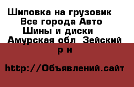 Шиповка на грузовик. - Все города Авто » Шины и диски   . Амурская обл.,Зейский р-н